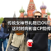 传统女神节礼物已OUT，这对时尚影音CP能传达更多心意！(图4)
