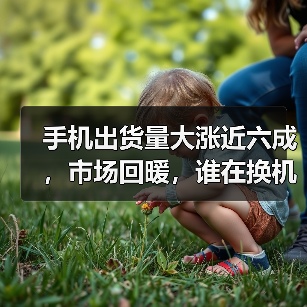 手机出货量大涨近六成,市场回暖,谁在换机?(图4) 手机出货量大涨近六成,市场回暖,谁在换机?(图4)