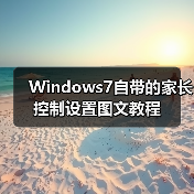 Windows7自带的家长控制设置图文教程(图4) Windows7自带的家长控制设置图文教程(图4)