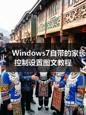 Windows7自带的家长控制设置图文教程(图3) Windows7自带的家长控制设置图文教程(图3)