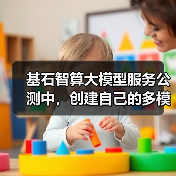 基石智算大模型服务公测中,创建自己的多模态 AI 应用!(图4) 基石智算大模型服务公测中,创建自己的多模态 AI 应用!(图4)