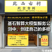 基石智算大模型服务公测中,创建自己的多模态 AI 应用!(图2) 基石智算大模型服务公测中,创建自己的多模态 AI 应用!(图2)