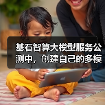 基石智算大模型服务公测中,创建自己的多模态 AI 应用!(图1) 基石智算大模型服务公测中,创建自己的多模态 AI 应用!(图1)
