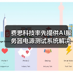 费思科技率先提供AI服务器电源测试系统解决方案(图3) 费思科技率先提供AI服务器电源测试系统解决方案(图3)