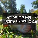 ByteMLPerf 实测:天数智芯 GPGPU 全链路技术解析,创新释放高效算力(图3) ByteMLPerf 实测:天数智芯 GPGPU 全链路技术解析,创新释放高效算力(图3)