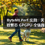 ByteMLPerf 实测:天数智芯 GPGPU 全链路技术解析,创新释放高效算力(图2) ByteMLPerf 实测:天数智芯 GPGPU 全链路技术解析,创新释放高效算力(图2)