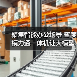 聚焦智能办公场景 蜜度模力通一体机让大模型应用“触手可及”(图1)