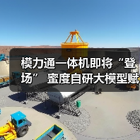 模力通一体机即将“登场” 蜜度自研大模型赋能企业办公更高效(图2) 模力通一体机即将“登场” 蜜度自研大模型赋能企业办公更高效(图2)