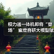 模力通一体机即将“登场” 蜜度自研大模型赋能企业办公更高效(图1) 模力通一体机即将“登场” 蜜度自研大模型赋能企业办公更高效(图1)