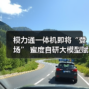 模力通一体机即将“登场” 蜜度自研大模型赋能企业办公更高效(图3) 模力通一体机即将“登场” 蜜度自研大模型赋能企业办公更高效(图3)