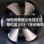 伽利略智能仿生四足防爆机器人EX-1重磅亮相2025中国国际应急管理展览会开创高危环境智能作业新纪元(图1) 伽利略智能仿生四足防爆机器人EX-1重磅亮相2025中国国际应急管理展览会开创高危环境智能作业新纪元(图1)