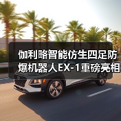 伽利略智能仿生四足防爆机器人EX-1重磅亮相2025中国国际应急管理展览会开创高危环境智能作业新纪元(图2) 伽利略智能仿生四足防爆机器人EX-1重磅亮相2025中国国际应急管理展览会开创高危环境智能作业新纪元(图2)