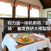模力通一体机即将“登场” 蜜度自研大模型赋能企业办公更高效(图4) 模力通一体机即将“登场” 蜜度自研大模型赋能企业办公更高效(图4)