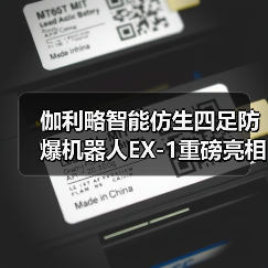 伽利略智能仿生四足防爆机器人EX-1重磅亮相2025中国国际应急管理展览会开创高危环境智能作业新纪元(图4) 伽利略智能仿生四足防爆机器人EX-1重磅亮相2025中国国际应急管理展览会开创高危环境智能作业新纪元(图4)