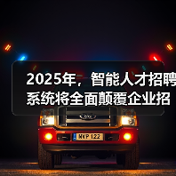2025年,智能人才招聘系统将全面颠覆企业招聘生态!(图2) 2025年,智能人才招聘系统将全面颠覆企业招聘生态!(图2)