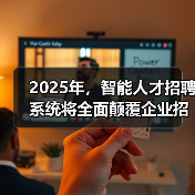 2025年,智能人才招聘系统将全面颠覆企业招聘生态!(图4) 2025年,智能人才招聘系统将全面颠覆企业招聘生态!(图4)