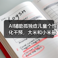 AI辅助孤独症儿童个性化干预,大米和小米最新研究成果在重要期刊发布(图2) AI辅助孤独症儿童个性化干预,大米和小米最新研究成果在重要期刊发布(图2)