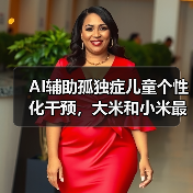 AI辅助孤独症儿童个性化干预,大米和小米最新研究成果在重要期刊发布(图4) AI辅助孤独症儿童个性化干预,大米和小米最新研究成果在重要期刊发布(图4)