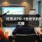 检查点PD-1生物学的新见解(图1)