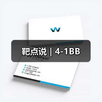 靶点说 | 4-1BB(图3)