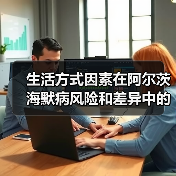 生活方式因素在阿尔茨海默病风险和差异中的作用(图4)