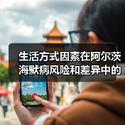 生活方式因素在阿尔茨海默病风险和差异中的作用(图3)