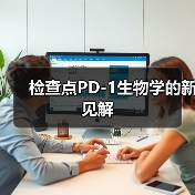 检查点PD-1生物学的新见解(图4)