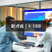 靶点说 | 4-1BB(图4)