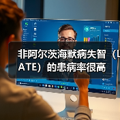 非阿尔茨海默病失智（LATE）的患病率很高(图3)