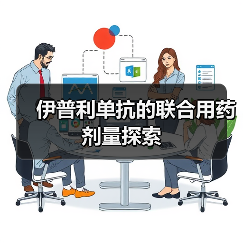 伊普利单抗的联合用药剂量探索(图1)