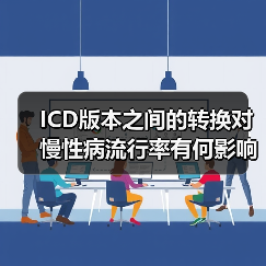 ICD版本之间的转换对慢性病流行率有何影响？(图4)
