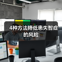 4种方法降低患失智症的风险(图1)