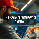 4种方法降低患失智症的风险(图3)
