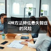 4种方法降低患失智症的风险(图2)