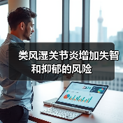 类风湿关节炎增加失智和抑郁的风险(图3)