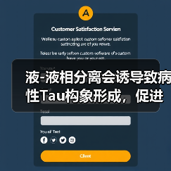 液-液相分离会诱导致病性Tau构象形成，促进老年痴呆的发生(图3)