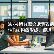液-液相分离会诱导致病性Tau构象形成，促进老年痴呆的发生(图1)