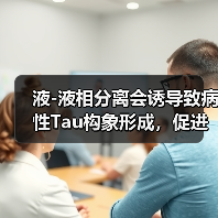 液-液相分离会诱导致病性Tau构象形成，促进老年痴呆的发生(图4)