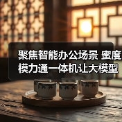 聚焦智能办公场景 蜜度模力通一体机让大模型应用“触手可及”(图3)