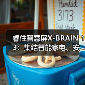 睿住智慧屏X-BRAIN 13:集结智能家电、安防设备联动(图1) 睿住智慧屏X-BRAIN 13:集结智能家电、安防设备联动(图1)