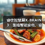 睿住智慧屏X-BRAIN 13:集结智能家电、安防设备联动(图3) 睿住智慧屏X-BRAIN 13:集结智能家电、安防设备联动(图3)
