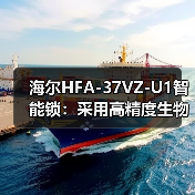 海尔HFA-37VZ-U1智能锁：采用高精度生物识别技术(图1)