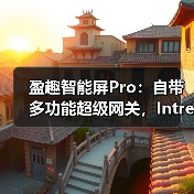 盈趣智能屏Pro:自带多功能超级网关,Intre os2全新升级(图4) 盈趣智能屏Pro:自带多功能超级网关,Intre os2全新升级(图4)