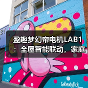 盈趣梦幻帘电机LAB1:全屋智能联动,家庭氛围自定义(图1) 盈趣梦幻帘电机LAB1:全屋智能联动,家庭氛围自定义(图1)
