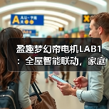 盈趣梦幻帘电机LAB1:全屋智能联动,家庭氛围自定义(图4) 盈趣梦幻帘电机LAB1:全屋智能联动,家庭氛围自定义(图4)