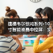 捷德韦尔惊鸿系列·10寸智能液晶中控屏:实现全屋灯具精准可控(图2) 捷德韦尔惊鸿系列·10寸智能液晶中控屏:实现全屋灯具精准可控(图2)