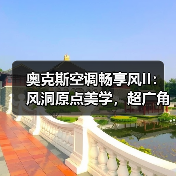 奥克斯空调畅享风II:风洞原点美学,超广角环域控风(图3) 奥克斯空调畅享风II:风洞原点美学,超广角环域控风(图3)