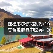 捷德韦尔惊鸿系列·10寸智能液晶中控屏:实现全屋灯具精准可控(图1) 捷德韦尔惊鸿系列·10寸智能液晶中控屏:实现全屋灯具精准可控(图1)