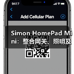 Simon HomePad Mini:整合网关、照明及传感等功能于一身(图1) Simon HomePad Mini:整合网关、照明及传感等功能于一身(图1)