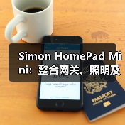 Simon HomePad Mini:整合网关、照明及传感等功能于一身(图2) Simon HomePad Mini:整合网关、照明及传感等功能于一身(图2)